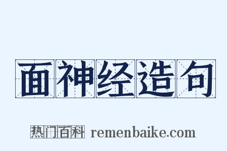 面神经造句是什么意思的图片